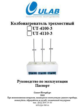 Колбонагреватели UT-4100-3, UT-4110-3